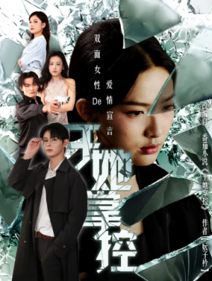 于她撑控（76集）