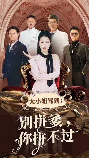 大小姐驾到别拼爹你拼不过（62集）