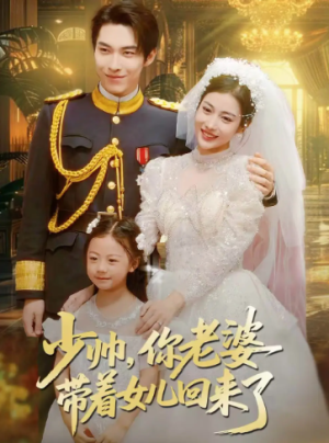 少帅你老婆带着女儿回来了（66集）