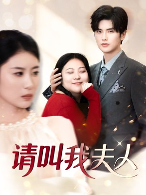 请叫我夫人（30集）