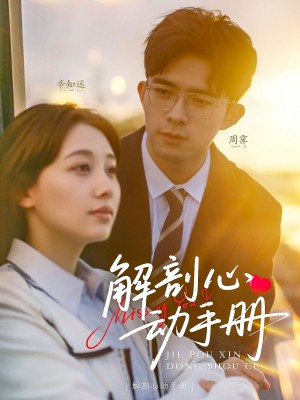 解剖心动手册（90集）