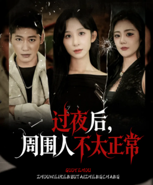 过夜后周围人不太正常&过夜，后周围人不太正常（60集）