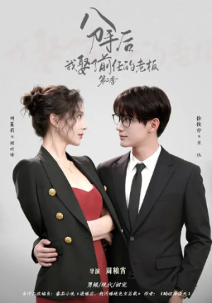 分手后我娶了前任的老板第二季（80集）