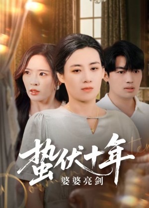 蛰伏十年婆婆亮剑（45集）