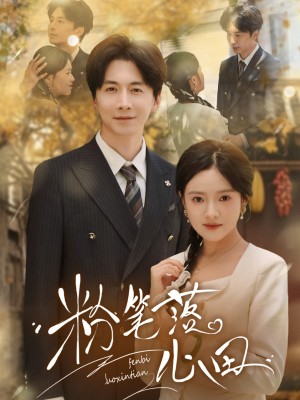 粉笔落心田（65集）