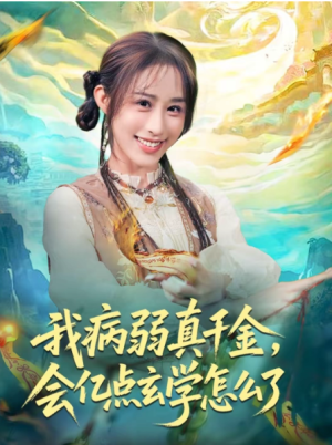 我病弱真千金会亿点玄学怎么了（80集）