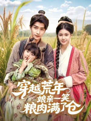 穿越荒年娘亲一笑粮肉满了仓（66集）