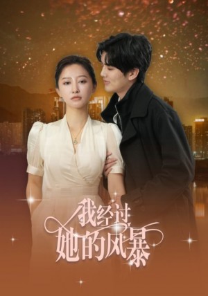 我经过她的风暴（30集）