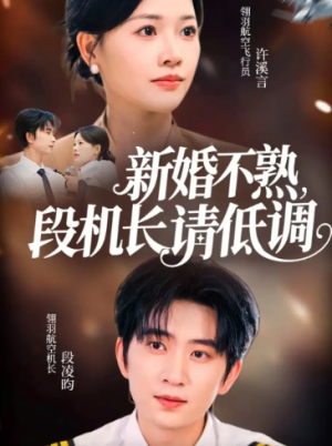 新婚不熟，段机长请低调（54集）