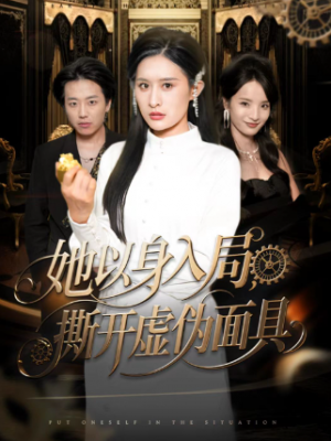 她以身入局撕开虚伪面具（60集）