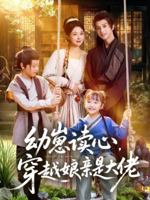 幼崽读心，穿越娘亲是大佬（80集）