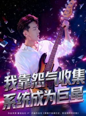 ﻿我靠怨气收集系统成为巨星(82集）