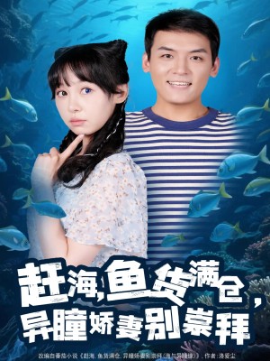 赶海鱼货满仓异瞳娇妻别崇拜（102集）