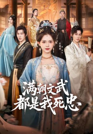 满朝文武都是我死忠（60集）