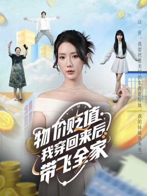 物价贬值，我穿回来后带飞全家&物价贬值我穿回来后带飞全家（74集）