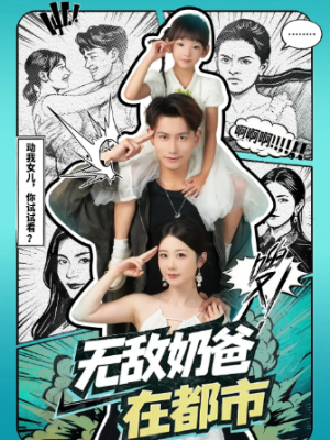 无敌奶爸在都市（66集）