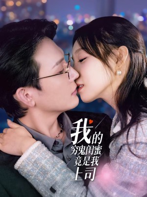 我的穷鬼闺蜜竟是我上司（50集）