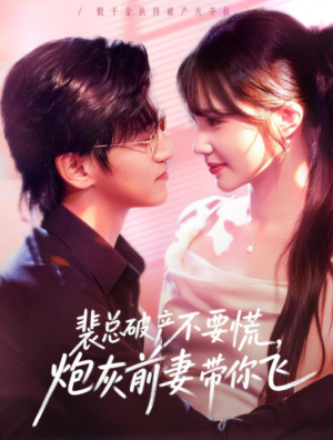 裴总破产不要慌炮灰前妻带你飞（66集）