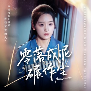 零落成泥碾作尘（60集）