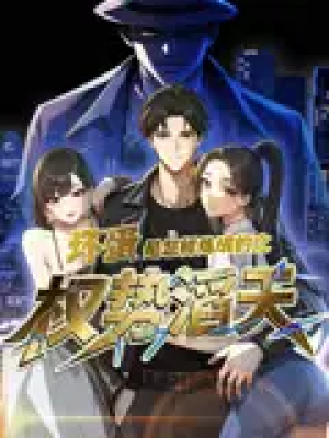 坏蛋是怎样炼成的之权势滔天（48集）