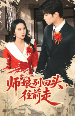 师娘别回头往前走＆假戏真做（93集）