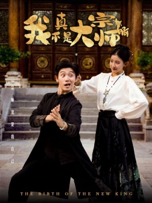 我真不是大宗师啊（66集）