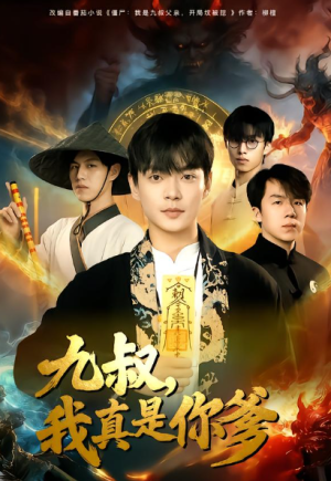 九叔我真是你爹（78集）