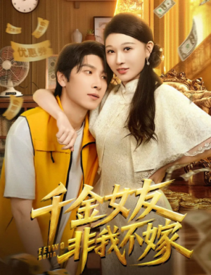 千金女友非我不嫁（61集）