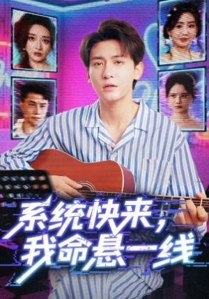 系统快来，我命悬一线&系统快来我命悬一线（70集）
