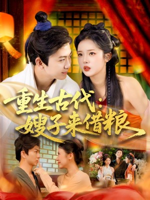 重生古代嫂子来借粮（93集）