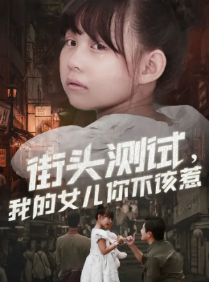 街头测试，我的女儿你不该惹（60集）