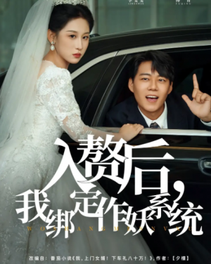 入赘后，我绑定作妖系统&入赘后我绑定作妖系统（81集）