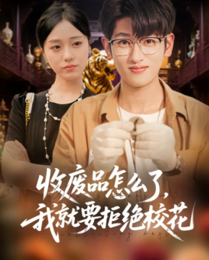 收废品怎么了我就要拒绝校花（80集）