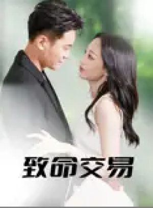 致命交易（56集）
