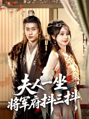 夫人一坐将军府抖三抖（70集）