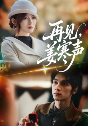 再见姜寒声（44集）