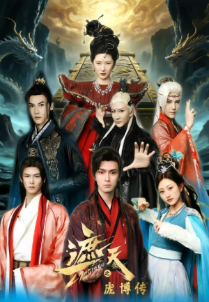 遮天之庞博传（79集）