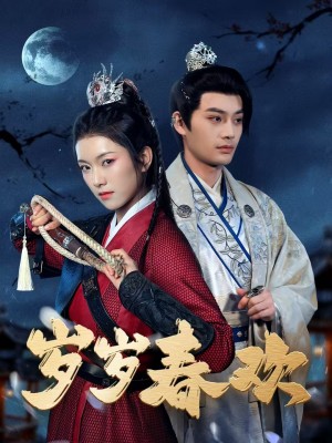 岁岁春欢（73集）