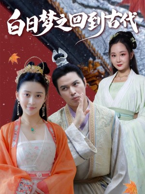 白日梦之回到古代（93集）