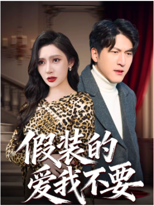 假装的爱我不要（44集）