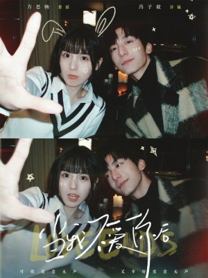 当我不爱你后（92集）