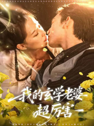 我的玄学老婆超厉害（80集）