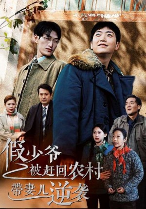 假少爷被赶回农村带妻儿逆袭（75集）