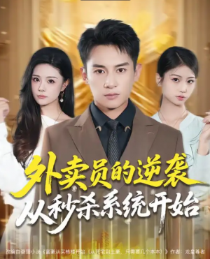 外卖员的逆袭从秒杀系统开始（81集）