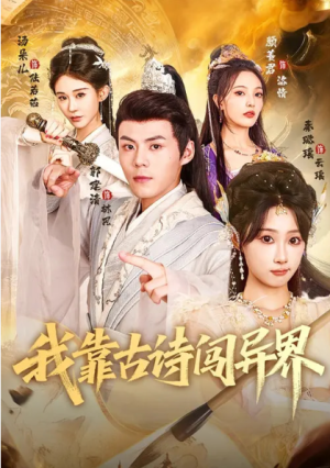 我靠古诗闯异界（82集）