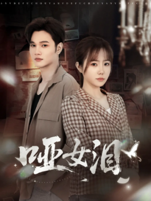 哑女泪（65集）