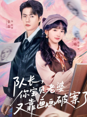 队长你宝贝老婆又靠画画破案了（80集）