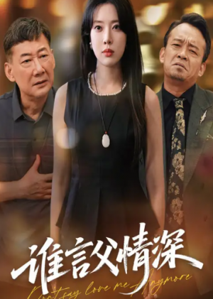 谁言父情深（56集）