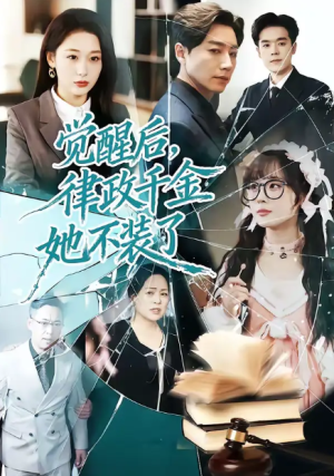 觉醒后律政千金她不装了（60集）