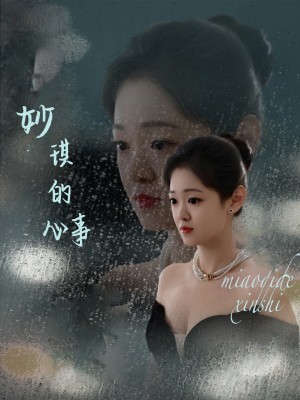 妙琪的心事（60集）